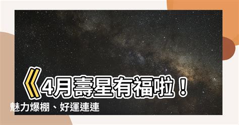 4月4號是什麼星座|4月4日什麼星座 